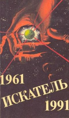 Михаил Пухов - Искатель. 1961-1991. Выпуск 3