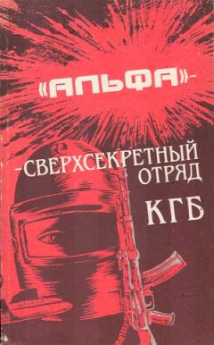 Михаил Болтунов - Альфа - сверхсекретный отряд КГБ