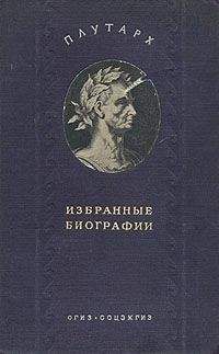  Плутарх - Агесилай, Сравнительные жизнеописания (Том 2)