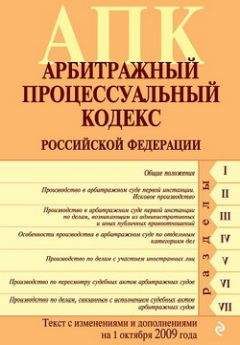 Коллектив Авторов - Гражданский кодекс Российской Федерации. Части первая, вторая, третья и четвертая. Текст с изменениями и дополнениями на 1 ноября 2009 г.