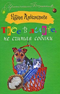 Наталья Александрова - Убийство на троих