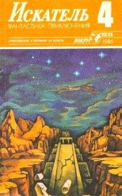 Валерий Алексеев - Искатель. 1986. Выпуск №5