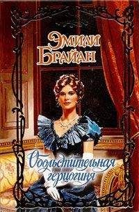 Эмили Брайан - Обольстительная наставница