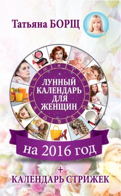 Галина Кизима - Лунный дачный календарь на 2017 год