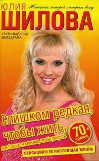 Юлия Шилова - Сайт знакомств, или Будьте осторожны! Однажды в вашу жизнь может постучаться «генерал» Евгений!