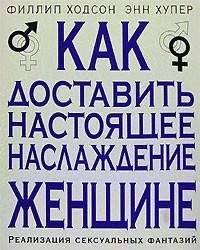 Филлип Ходсон - Как доставить настоящее наслаждение женщине. Реализация сексуальных фантазий