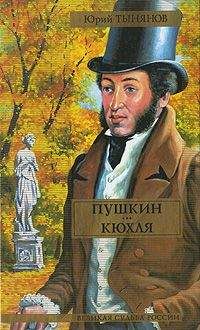 Юрий Тынянов - Пушкин. Кюхля