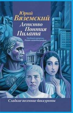 Юрий Вяземский - Детство Понтия Пилата. Трудный вторник