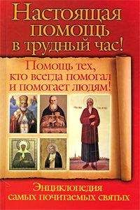 Иван Белов - Святая блаженная Матрона Московская - Самая полная книга