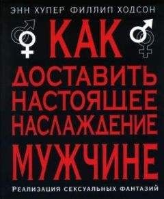 Филлип Ходсон - Как доставить настоящее наслаждение женщине. Реализация сексуальных фантазий