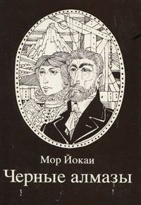 Кальман Миксат - Том 4. Выборы в Венгрии. Странный брак