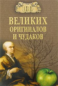 Рудольф Баландин - 100 великих гениев