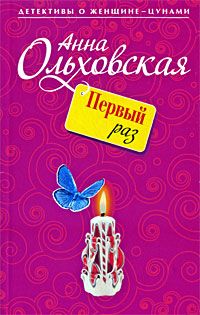 Анна Ольховская - Право бурной ночи