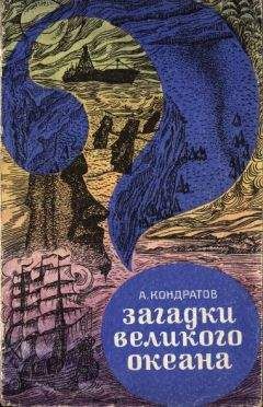 Александр Кондратов - Великий потоп. Мифы и реальность