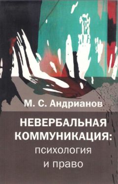М. Андрианов - Невербальная коммуникация
