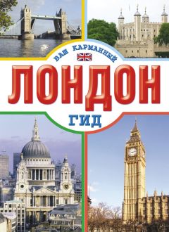 Александр Смотров - Лондон. Разрушение стереотипов, или Нетуманный Вавилон