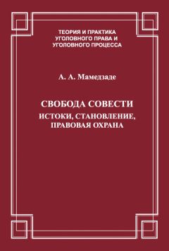 Азер Мамедзаде - Свобода совести. Истоки, становление, правовая охрана