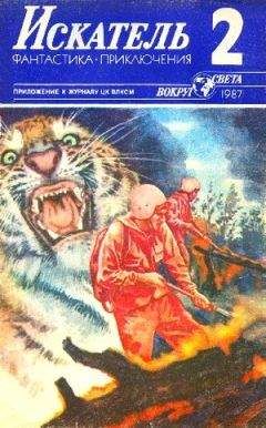 Рон Гуларт - Искатель. 1990. Выпуск №6