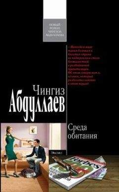 Чингиз Абдуллаев - Наследник олигарха