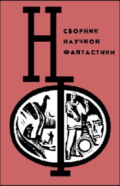Вл. Гаков - НФ: Альманах научной фантастики. Выпуск 21