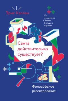 Эрик Каплан - Санта действительно существует? Философское расследование