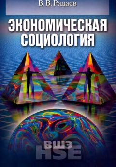  Сборник статей - Теоретическая и специальная социология. Материалы российской межвузовской конференции