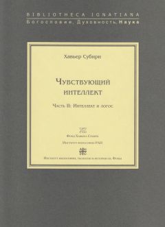 Хавьер Субири - Чувствующий интеллект. Часть II: Интеллект и логос