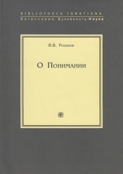 Василий Розанов - О Понимании