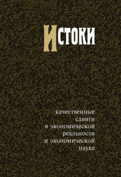 В. Автономов - Истоки. Качественные сдвиги в экономической реальности и экономической науке