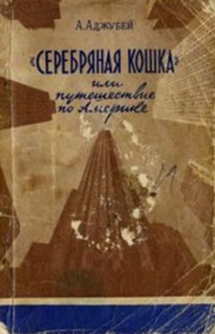 Алексей Аджубей - «Серебряная кошка», или Путешествие по Америке