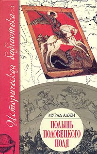 Цезарь Солодарь - Дикая полынь