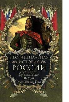 Вольдемар Балязин - Начало Петровской эпохи