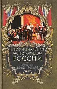 А. Боханов - История России с начала XVIII до конца XIX века