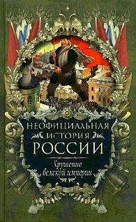 Вольдемар Балязин - Россия против Наполеона