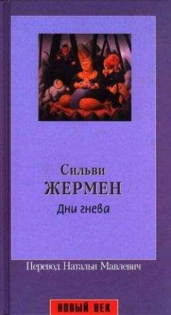 Сильви Жермен - Книга ночей