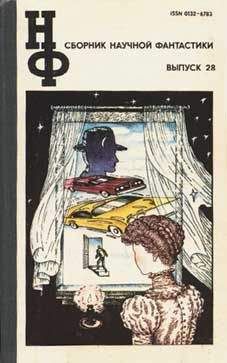 Дмитрий Биленкин - НФ: Альманах научной фантастики. Выпуск 11 (1972)