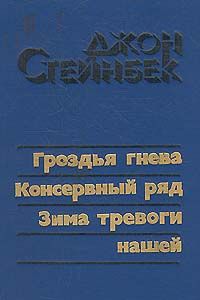 Джон Стейнбек - Путешествие с Чарли в поисках Америки