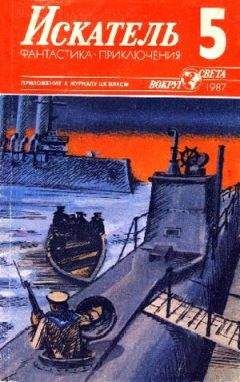 Валерий Алексеев - Искатель. 1986. Выпуск №5