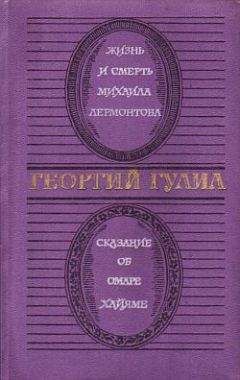 Георгий Гулиа - Жизнь и смерть Михаила Лермонтова