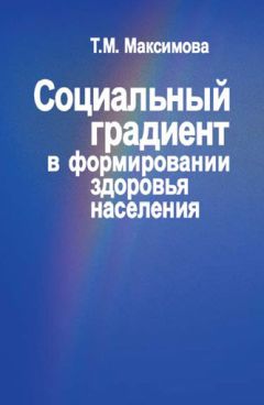 Тамара Максимова - Социальный градиент в формировании здоровья населения