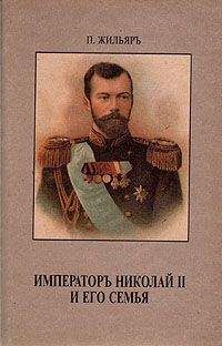 Пьер Жильяр - Император Николай II и его семья