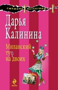 Дарья Калинина - Поваренная книга вуду