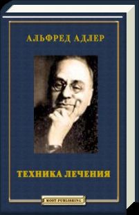 Альфред Адлер - Индивидуальная психология как путь к познанию и самопознанию человека