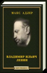 Абдурахман Авторханов - Ленин в судьбах России