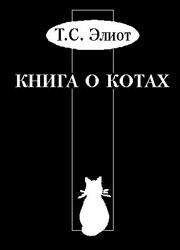 Томас Элиот - Учебник Старого Опоссума по котоведению