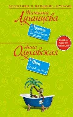 Татьяна Луганцева - Объятия удава