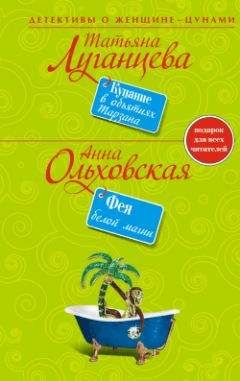 Татьяна Луганцева - Блондинка в футляре