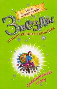 Ольга Степнова - Трындец