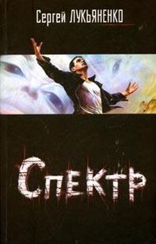 Сергей Лукьяненко - Спектр