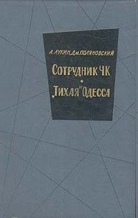 Александр Авдеенко - Над Тиссой (сборник)